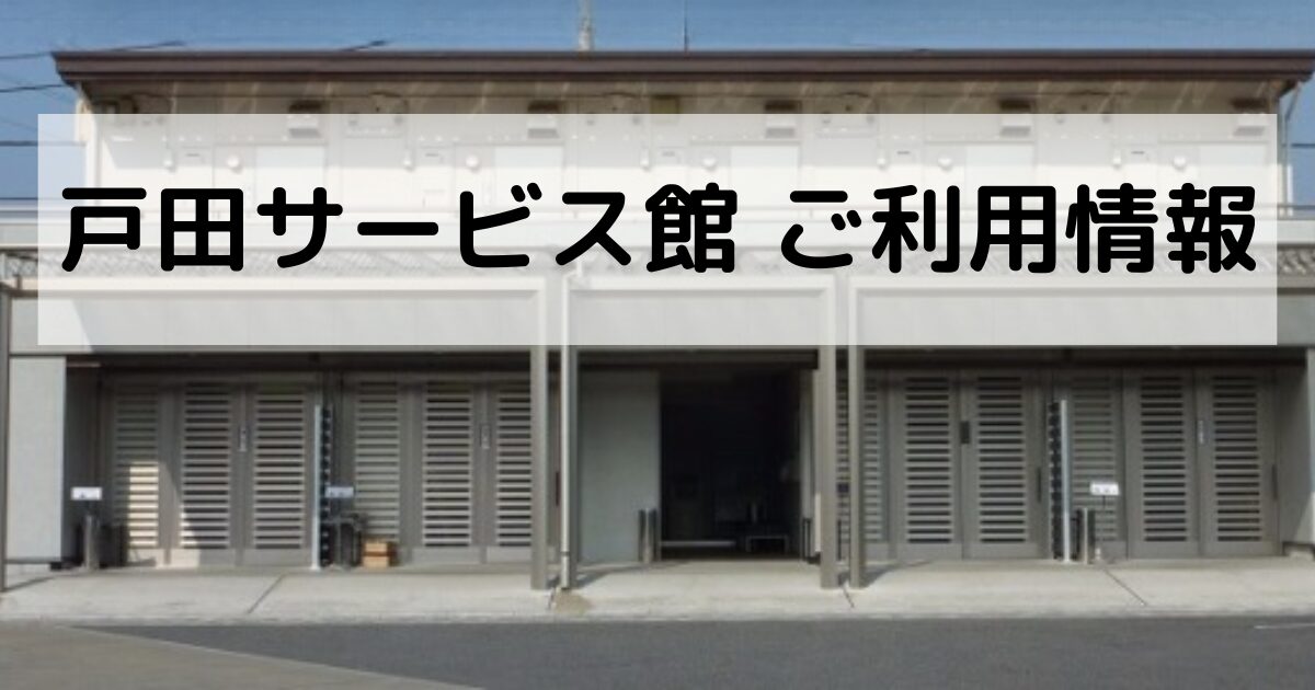 戸田サービス館